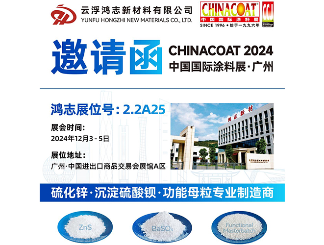 參展預(yù)告！云浮鴻志新材料有限公司即將參加 2024 中國國際涂料展 CHINACOAT
