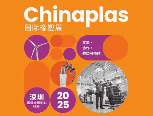 共"塑"可持續(xù) | 鴻志新材邀您相約CHINAPLAS 2025國際橡塑展！