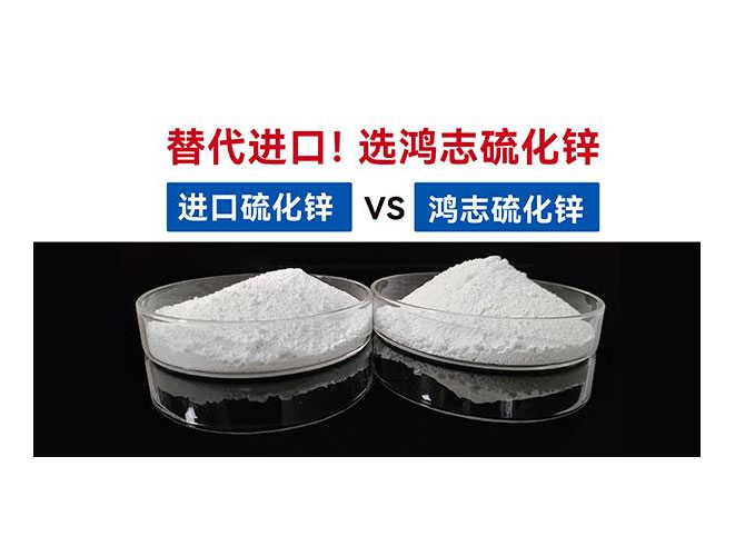 【國產替代】鴻志S-10：高端硫化鋅國產化突圍，性能媲美，打破進口硫化鋅的壟斷依賴！